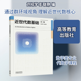 近世代数基础 第三版 刘绍学,彭联刚 编 编 大学教材大中专 新华书店正版图书籍 高等教育出版社