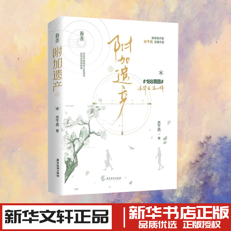 附加遗产 上 水千丞 著 青春/都市/言情/轻小说文学 新华书店正版图书籍 广东旅游出版社
