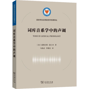 词库音系学中的声调 (加)道格拉斯·蒲立本 著 马秋武,李继宏 译 语言文字文教 新华书店正版图书籍 商务印书馆