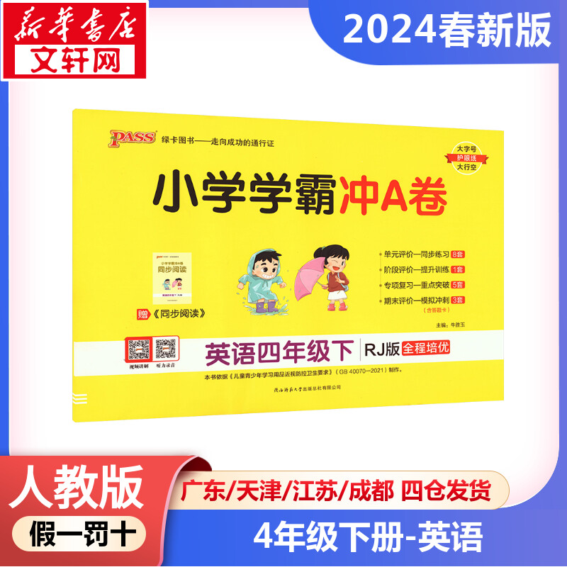 新华书店正版 小学英语单元测试
