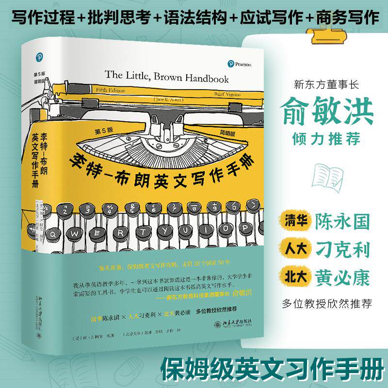 李特-布朗英文写作手册 简明版 第5版 (美)简·E.阿伦 编 刘瑾,张敏,王伶 译 英语写作文教 新华书店正版图书籍 北京大学出版社