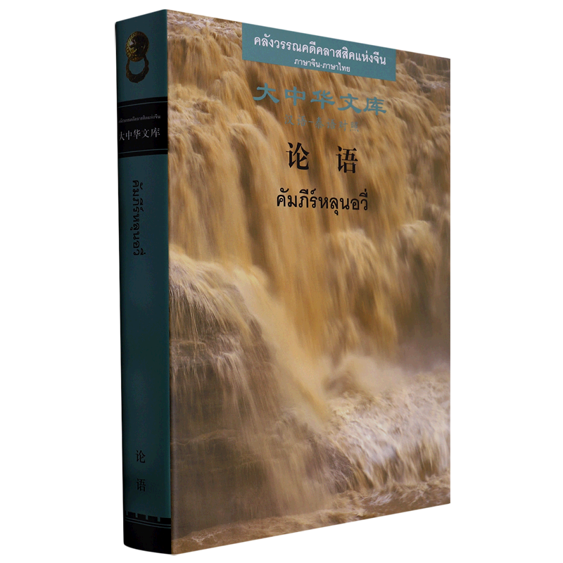 论语(汉泰对照) 陈晓芬,赵清勇 著 中国少数民族语言/汉藏语系文教 新华书店正版图书籍 阳光出版社