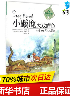 小鼷鹿大戏鳄鱼 (马来)拉西米丁·扎哈里(Rahimidin Zahari) 编;(马来)加法尔·塔伊布(Jaafar Taib) 绘;傅丽兰 译 著
