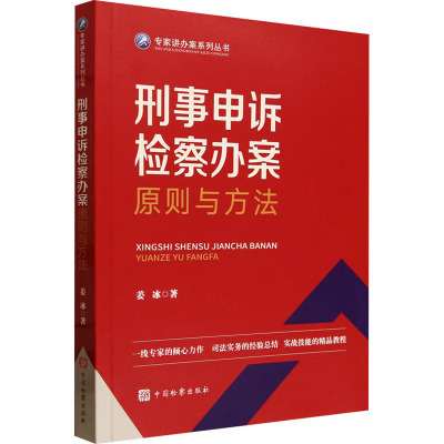专家讲办案系列丛书——刑事申诉检察办案原则与方法 姜冰 著 著 司法案例/实务解析社科 新华书店正版图书籍 中国检察出版社