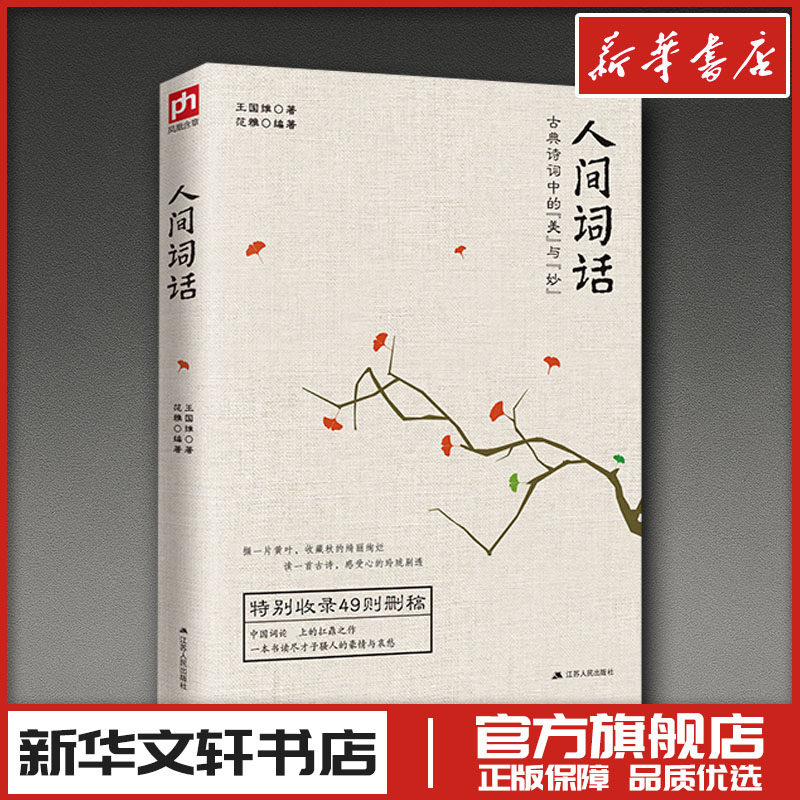 人间词话 王国维 著 范雅 编 中国古诗词文学 新华书店正版图书籍 江苏人民出版社