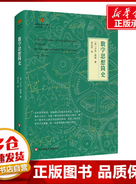 数学思想简史 (英)卢克·希顿(Luke Heaton) 著 李永学 译 物理学文教 新华书店正版图书籍 华东师范大学出版社