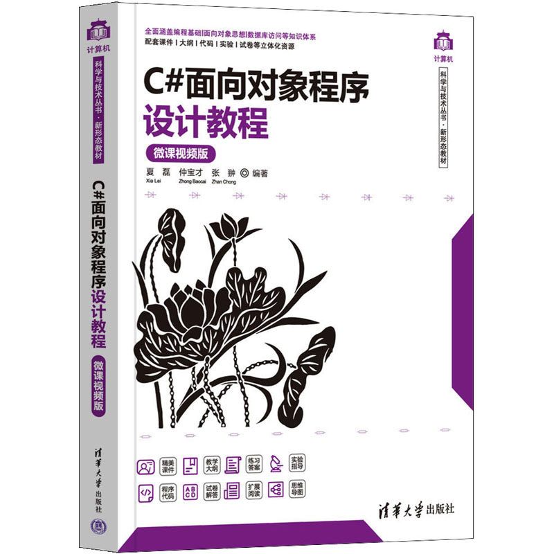 C#面向对象程序设计教程 微课视频版 夏磊,仲宝才,张翀 编 q 绘 大学教材大中专 新华书店正版图书籍 清华大学出版社