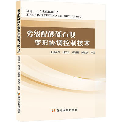 劣级配砂砾石坝变形协调控制技术 皇甫泽华 等 编 建筑/水利（新）专业科技 新华书店正版图书籍 黄河水利出版社