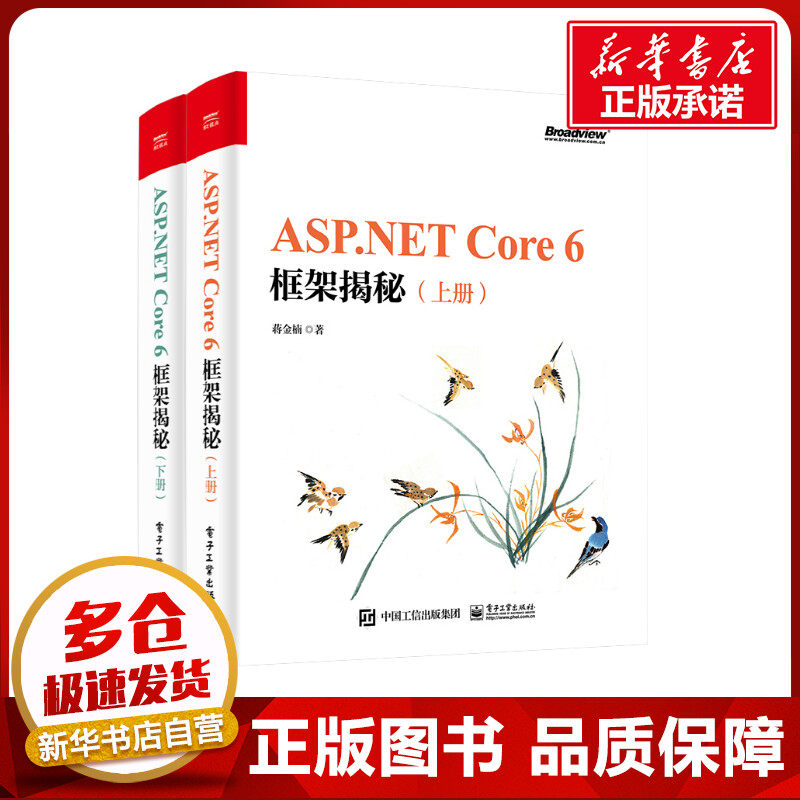 ASP.NETCore6框架揭秘(上下册) 蒋金楠 著 程序设计（新）专业科技 新华书店正版图书籍 电子工业出版社