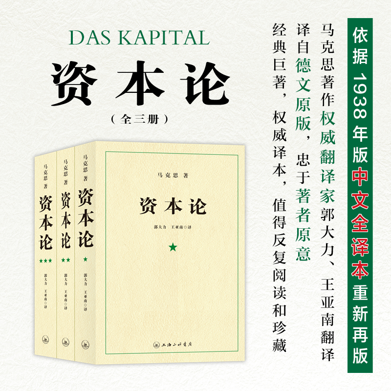 【全3册】 资本论 21世纪资本论全三卷 资本论完整版 资本论原著 资本论第一卷 马克思资本论无删减正版包邮 资本论上海三联出版社