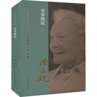书事琐议 陈方既 著 艺术理论(新)艺术 新华书店正版图书籍 河南美术出版社