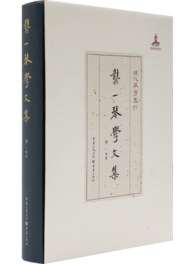 龚一琴学文集 龚一 著 严晓星 编 音乐（新）艺术 新华书店正版图书籍 重庆出版社