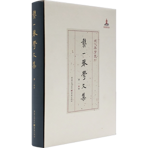 龚一琴学文集 龚一 著 严晓星 编 音乐（新）艺术 新华书店正版图书籍 重庆出版社