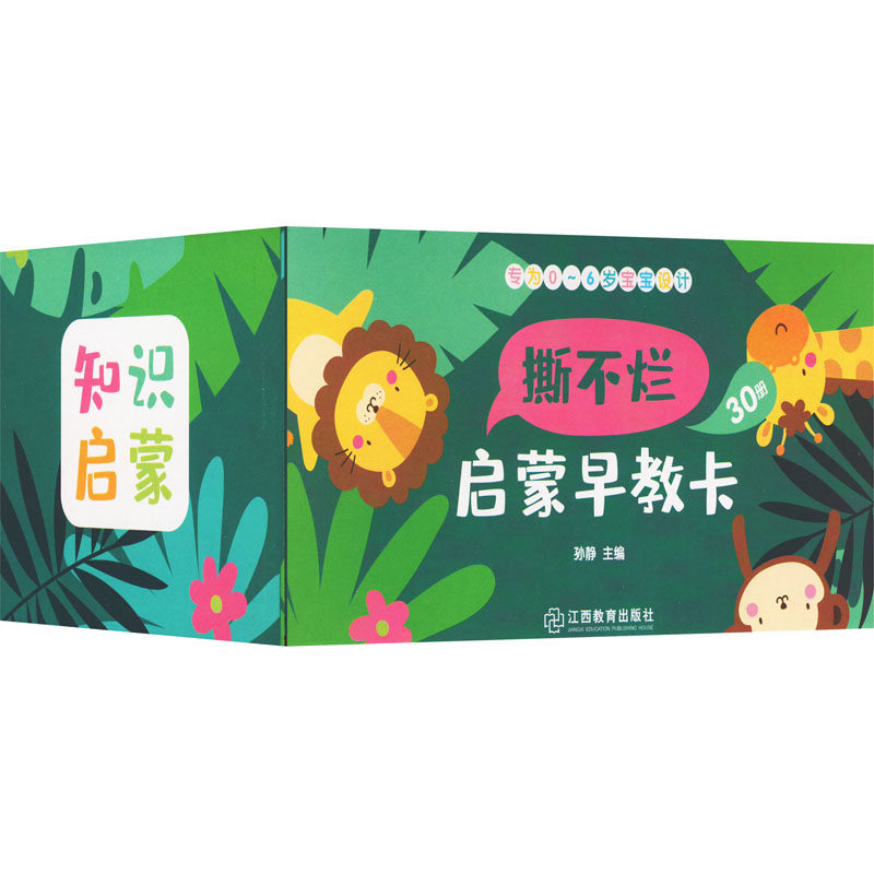 撕不烂启蒙早教卡(全30册) 孙静 编 启蒙认知书/黑白卡/识字卡少儿 新华书店正版图书籍 江西教育出版社