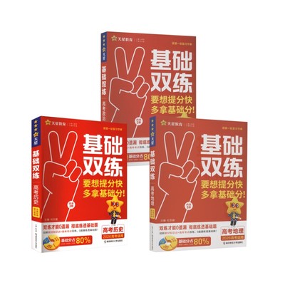 基础双练 高考政地史 2026高考适用 杜志建 编 中学教辅文教 新华书店正版图书籍 南京师范大学出版社