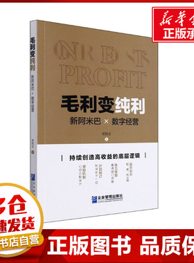 毛利变纯利 新阿米巴×数字经营 杨胜全 著 管理学理论/MBA经管、励志 新华书店正版图书籍 企业管理出版社