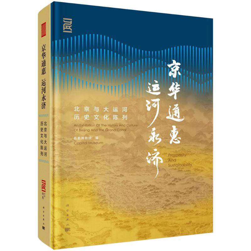 京华通惠  运河永济&mdash;&mdash;北京与大运河历史文化陈列 首都博物馆 编 编 国家/地区概况社科 新华书店正版图书籍 科学出版社