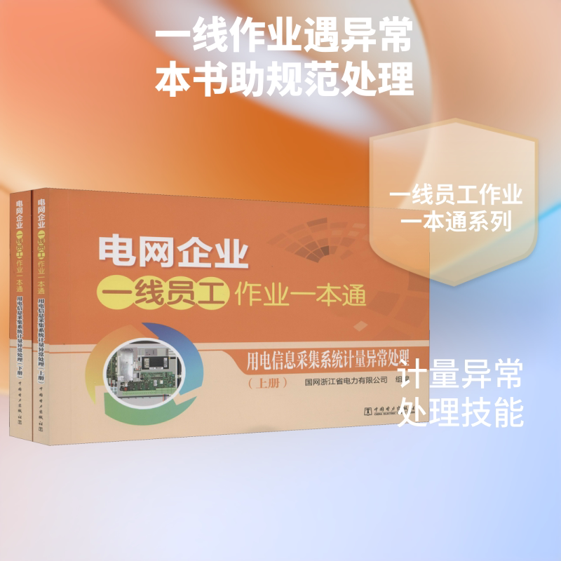 电网企业一线员工作业一本通 用电信息采集系统计量异常处理(全2册) 国网浙江省电力有限公司 编 能源与动力工程专业科技