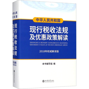 中华人民共和国现行税收法规及优惠政策解读2018年权威解读版