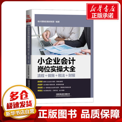 小企业会计岗位实操大全 流程+做账+税法+财报 会计真账实操训练营 编 会计经管、励志 新华书店正版图书籍