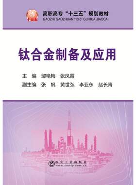 钛合金制备及应用/邹艳梅 邹艳梅 张凤霞 著 大学教材大中专 新华书店正版图书籍 冶金工业出版社