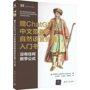 赠ChatGPT中文范例的自然语言处理入门书 (美)萩原圣人 著 叶伟民,叶孟良,陈佳伟 译 计算机理论和方法(新)专业科技