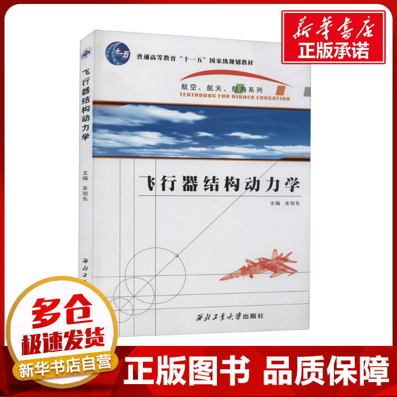 飞行器结构动力学 余旭东 编 航空航天专业科技 新华书店正版图书籍 西北工业大学出版社 书籍/杂志/报纸 航空航天 原图主图