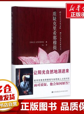 质疑克里希那穆提 (印)吉杜·克里希那穆提(Jiddu Krishnamurti) 著;Sue 译 著作 哲学知识读物社科 新华书店正版图书籍