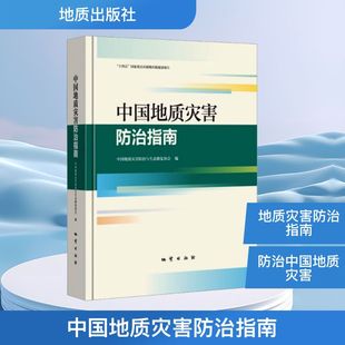 中国地质灾害防治指南 中国地质灾害防治与生态修复协会 编 地质学专业科技 新华书店正版图书籍 地质出版社