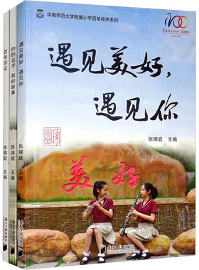 华南师范大学附属小学百年校庆系列:《百年印证》+《你的名字,我的故事》+《遇见美好, 张锦庭 编 历史知识读物文教