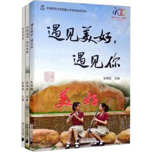 华南师范大学附属小学百年校庆系列:《百年印证》+《你的名字,我的故事》+《遇见美好, 张锦庭 编 历史知识读物文教