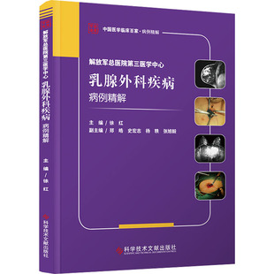解放军总医院第三医学中心乳腺外科疾病病例精解 徐红 编 临床医学生活 新华书店正版图书籍 科学技术文献出版社