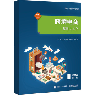 唐洪 编 电子工业出版 周昔敏 社 图书籍 申作兰 新华书店正版 跨境电商基础与实务 中学教材大中专