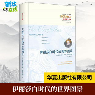 伊丽莎白时代的世界图景 (英)蒂利亚德 著 裴云 译 哲学知识读物社科 新华书店正版图书籍 华夏出版社有限公司