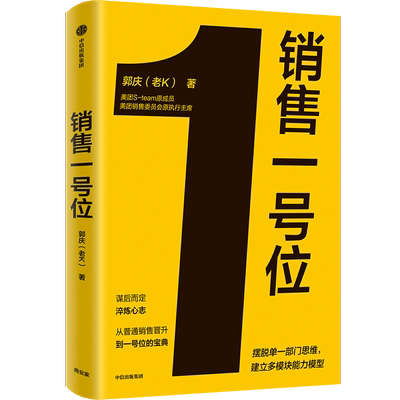 销售一号位郭庆经管励志