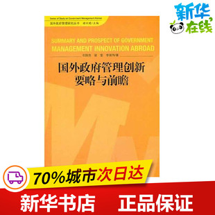 国外政府管理创新要略与前瞻 石国亮 梁莹 李延伟 著 社会科学总论经管、励志 新华书店正版图书籍 中国言实出版社