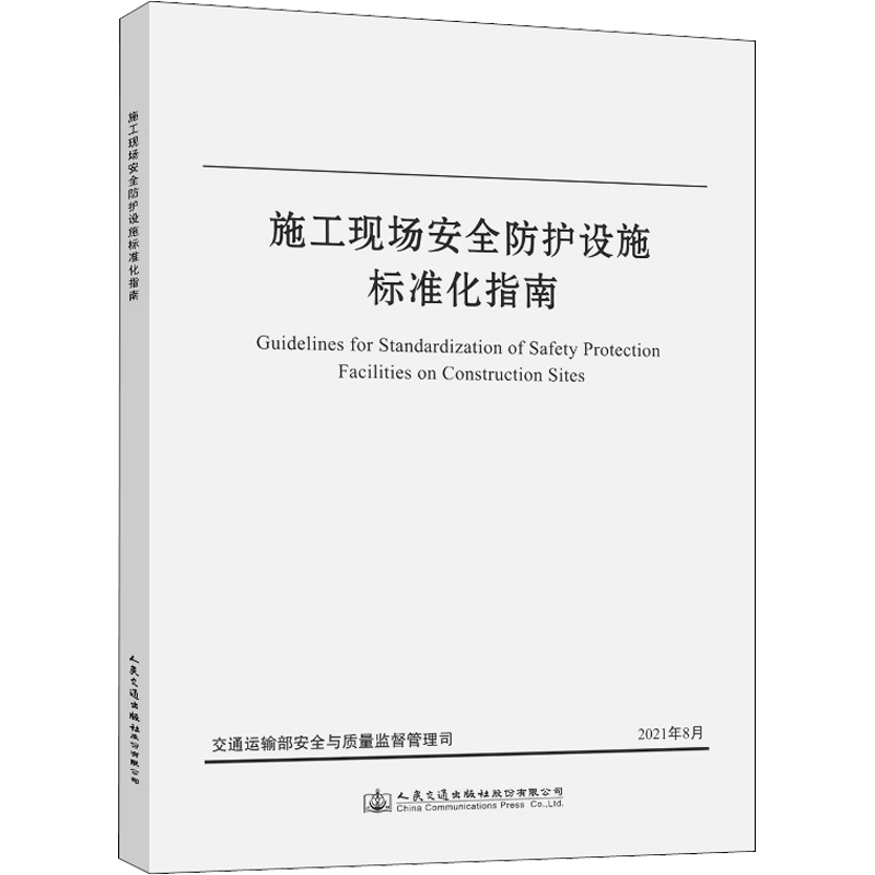 施工现场安全防护设施标准化指南 交通运输部安全与质量监督管理司 编 交通/运输专业科技 新华书店正版图书籍