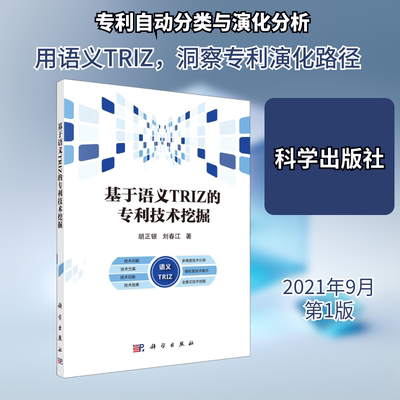 基于语义TRIZ的专利技术挖掘 胡正银,刘春江 著 计算机软件工程（新）专业科技 新华书店正版图书籍 科学出版社