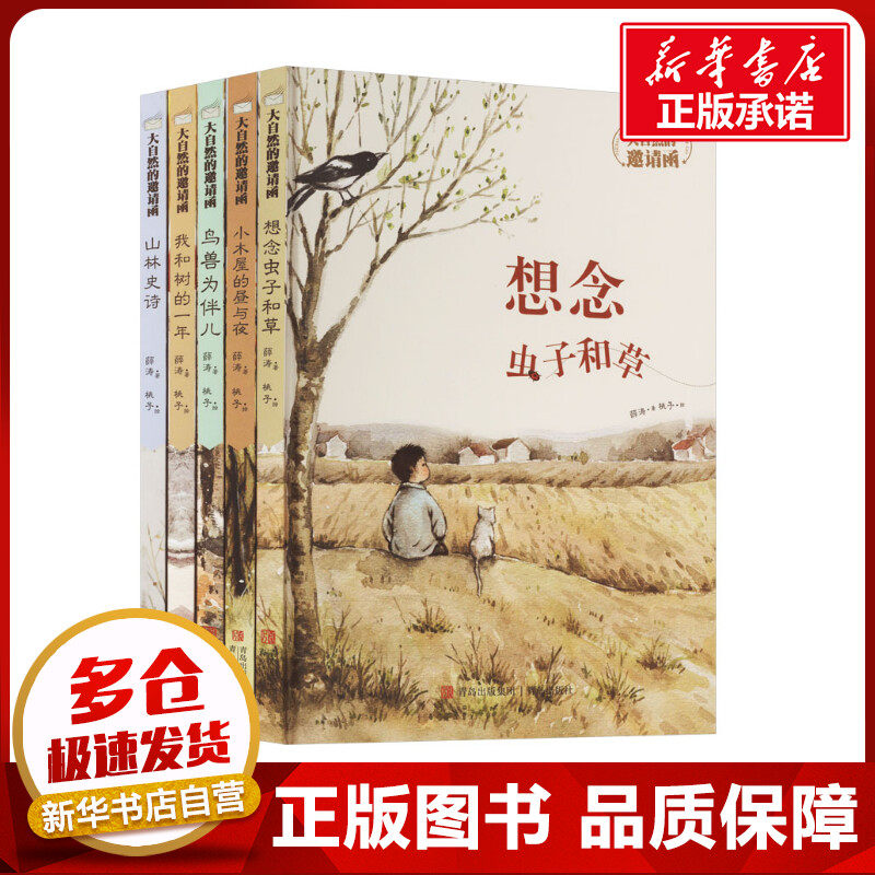 大自然的邀请函(全5册) 薛涛 著 桃子 绘 儿童文学少儿 新华书店正版图书籍 青岛出版社使用感如何?