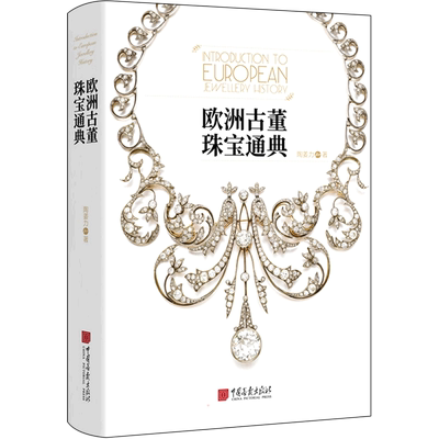 欧洲古董珠宝通典 陶姜力 著 收藏鉴赏艺术 新华书店正版图书籍 中国画报出版社