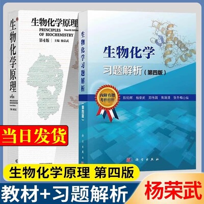 【官方正版】生物化学原理 第四版 杨荣武+习题解析陈钧辉 南京大学 高等教育出版社 生化考研教材指导 9787040635546 第三版升级
