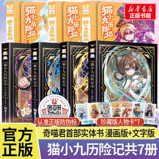 【新华正版】猫小九历险记漫画书文字版全集少年出世篇 奇喵君故事少儿奇幻冒险小说漫画版猫族成长故事小学生三四五六年级课外书