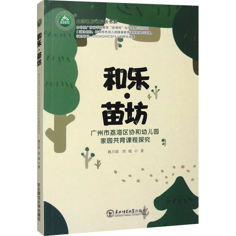 和乐·苗坊 广州市荔湾区协和幼儿园家园共育课程探究 姚万琼,刘琨 著 育儿其他文教 新华书店正版图书籍 东北师范大学出版社