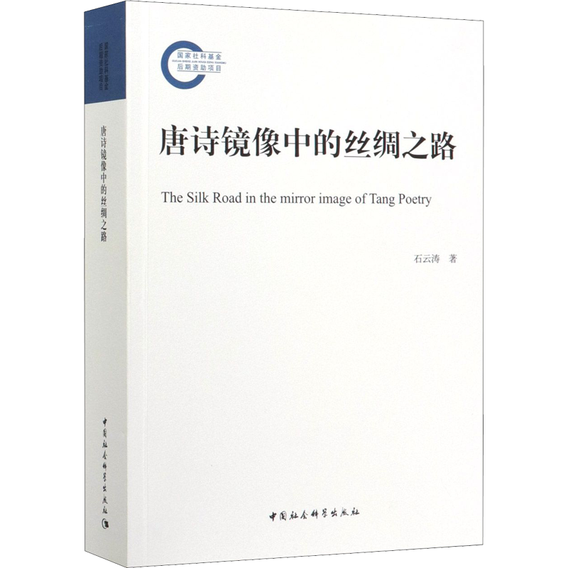 唐诗镜像中的丝绸之路 石云涛 著 隋唐五代十国文学 新华书店正版图书籍 中国社会科学出版社