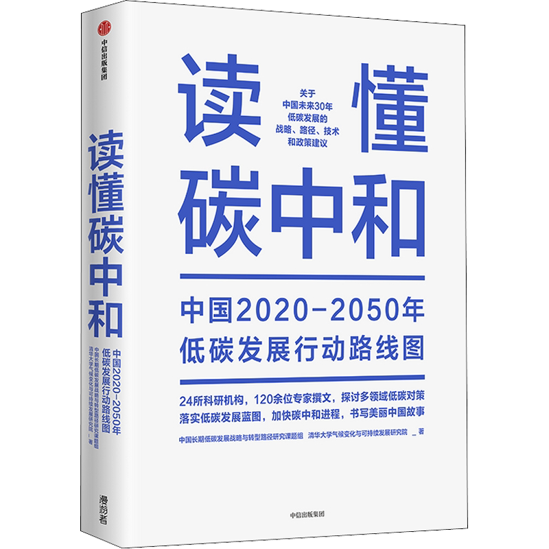 读懂碳中和 中国长期低碳发展战略与转型路径研究课题组等著 解振华先生作序推荐 解读碳中和战略与行动路径 中信出版正版