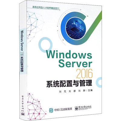 Windows Server 2016系统配置与管理 刘芃,刘婷,刘群 编 大学教材大中专 新华书店正版图书籍 电子工业出版社