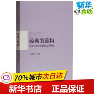 图书籍 社 翻译文学研究 文学理论 文学评论与研究文学 编 宗教视阈中 宋莉华 上海古籍出版 经典 新华书店正版 重构