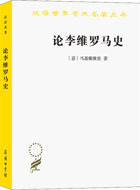 论李维罗马史 (意)马基雅维里 著 吕健忠 译 历史知识读物社科 新华书店正版图书籍 商务印书馆
