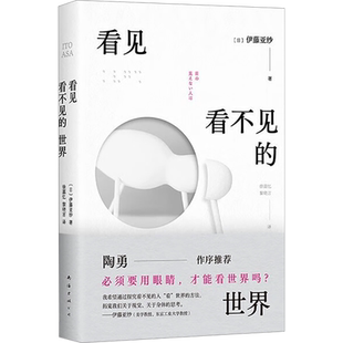 看见看不见的世界 陶勇医生 推荐 关于“看”的颠覆之作 关于身体多元化的崭新领悟 吉竹伸介绘本原著 看得见看不见 新经典出版社