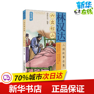 林汉达三国故事全集悦读本 4 六出祁山 林汉达 编 绘本/图画书/少儿动漫书少儿 新华书店正版图书籍 中国少年儿童新闻出版总社